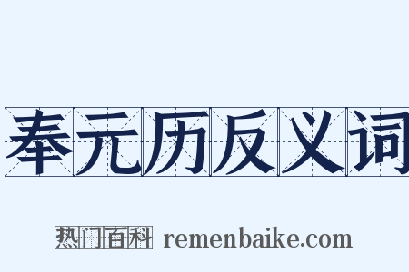 奉元历反义词是什么意思的图片